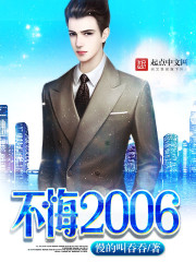 不悔2006女主