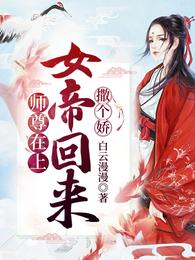 师尊在上，女帝回来撒个娇