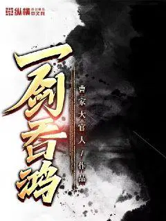 一剑吞鸿好看不