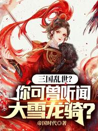 三国乱世?你可曾听闻大雪龙骑? 帝国时代