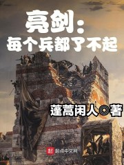 亮剑:每个兵都了不起作者:蓬蒿闲人类别:军事小说