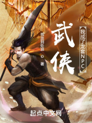 武侠:我成了龙套npc 笔趣阁