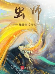 虫师我能掌控代价