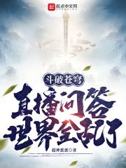 斗破苍穹：直播问答，世界全乱了