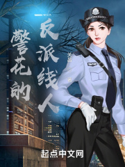 警花对应什么