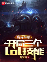 诡异降临:开局三个lol技能是什么