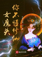 苟在女魔头修仙