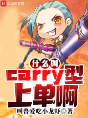 lol里面的carry