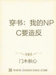 穿书：我的NPC要造反