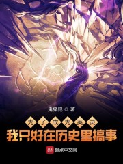 为了成为英灵我只好在历史里搞事作品相关