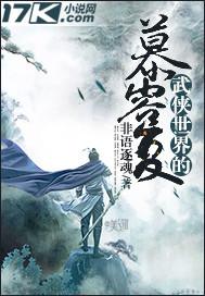 武林醉风流无删节txt