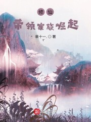 修仙:带领家族崛起东方超