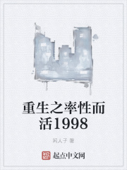 重生之率性而活1998