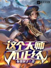 这个天师不正经女主