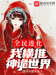 全民进化：我横推神诡世界