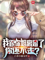 你还不走?白茶小仙女