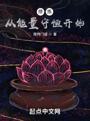 修炼从能量守恒开始 小说