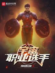 宇宙职业选手无错版下载