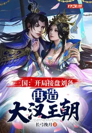 三国开局接盘刘备再造大汉王朝的小说