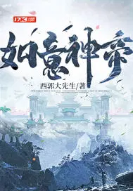 无上神帝圣如意