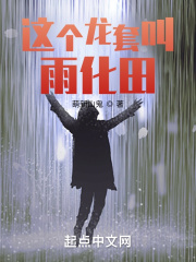 这个龙套叫雨化田起点