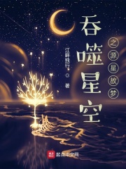 吞噬星空之时光梦魇笔趣阁