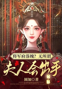 将军府要迎女主人