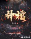 创造与魔法驻神棺