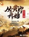 从黄巾开始杀穿三国