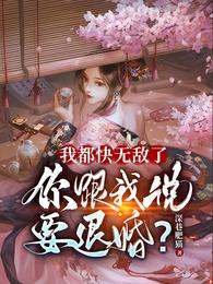 你跟我说要退婚?女主角