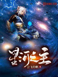 吞噬星空星河之主