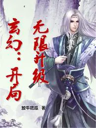 玄幻:开局无限升级笔趣阁