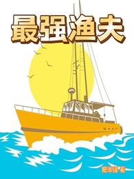 最强渔夫海上之光小说