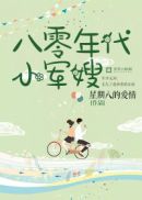 八零年代小军嫂