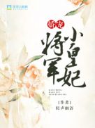 娇宠狂妻:将军放肆撩