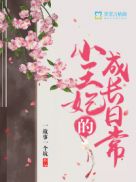 《小王妃初长成》 作者:墨子白