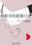 和影帝的新婚日记女主和男主说分居是第几章