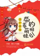 诈尸农女：带着萌娃钓相公