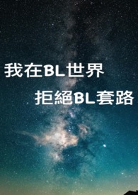 我在BL世界拒绝BL套路