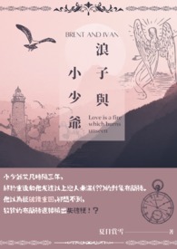 【耽美】浪子与小少爷