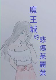 《魔王城的悲伤茱丽叶》