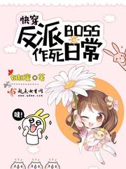 快穿反派boss作死日常小说