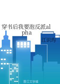 穿书后我要泡反派alpha简介