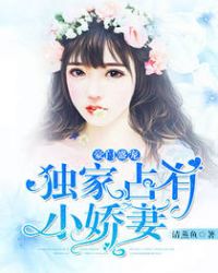 豪门盛宠独宠妖娆妻