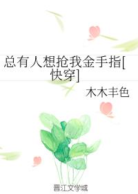 总有人想抢我金手指[快穿]