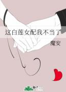 这白莲女配我不当了六冬