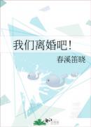 我们离婚吧写给老公的