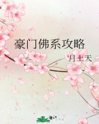 豪门升级攻略