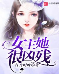 女主她很凶残 小说