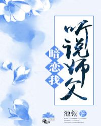 池翎听说师父暗恋我